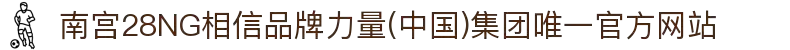 南宫28NG相信品牌力量(中国)集团唯一官方网站